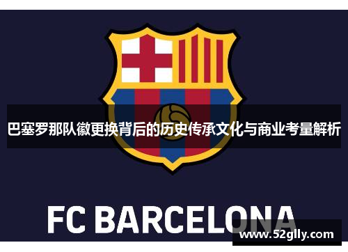 巴塞罗那队徽更换背后的历史传承文化与商业考量解析