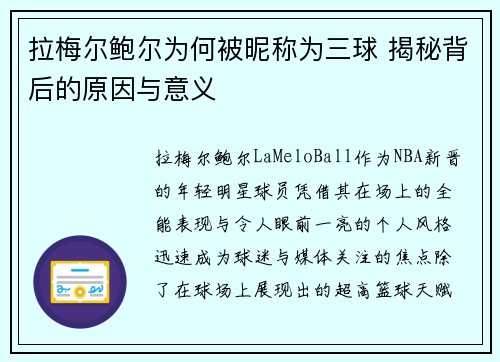 拉梅尔鲍尔为何被昵称为三球 揭秘背后的原因与意义