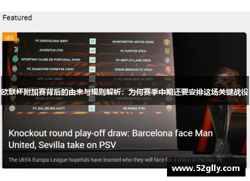欧联杯附加赛背后的由来与规则解析：为何赛季中期还要安排这场关键战役