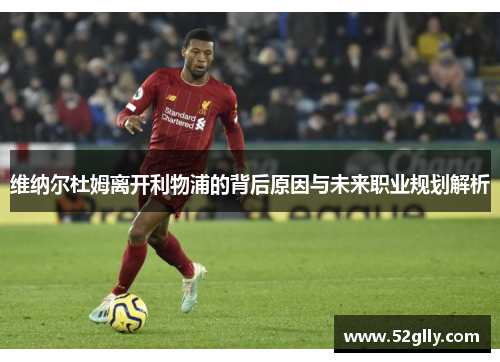 维纳尔杜姆离开利物浦的背后原因与未来职业规划解析