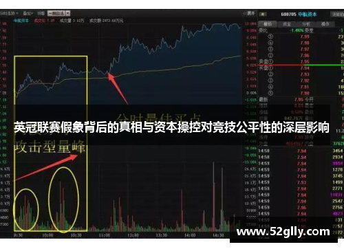 英冠联赛假象背后的真相与资本操控对竞技公平性的深层影响