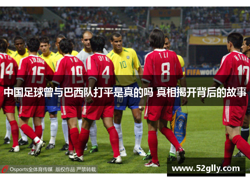 中国足球曾与巴西队打平是真的吗 真相揭开背后的故事