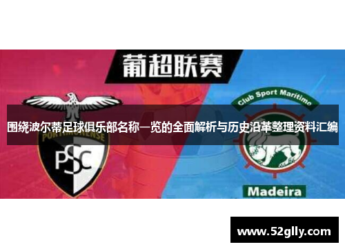 围绕波尔蒂足球俱乐部名称一览的全面解析与历史沿革整理资料汇编